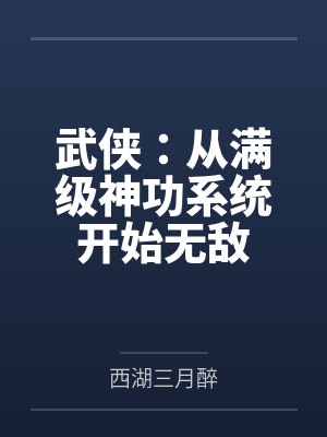 武侠:从满级神功系统开始无敌 武侠:从满级神功系统开始无敌