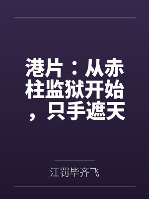 港片:从赤柱监狱开始,只手遮天 港片:从赤柱监狱开始,只手遮天