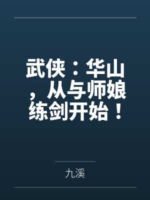 武侠:华山,从与师娘练剑开始! 武侠:华山,从与师娘练剑开始!