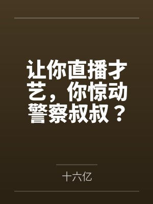 让你直播才艺,你惊动警察叔叔? 让你直播才艺,你惊动警察叔叔?