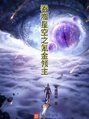 吞噬星空之氪金领主 吞噬星空之氪金领主