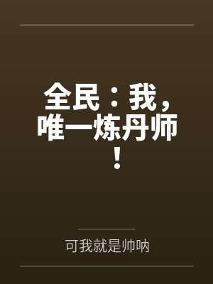 全民:我,唯一炼丹师! 全民:我,唯一炼丹师!