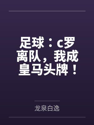 足球:c罗离队,我成皇马头牌! 足球:c罗离队,我成皇马头牌!