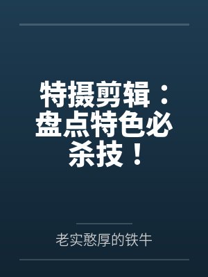 特摄剪辑:盘点特色必杀技! 特摄剪辑:盘点特色必杀技!