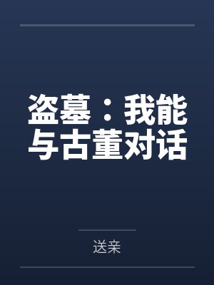盗墓:我能与古董对话 盗墓:我能与古董对话