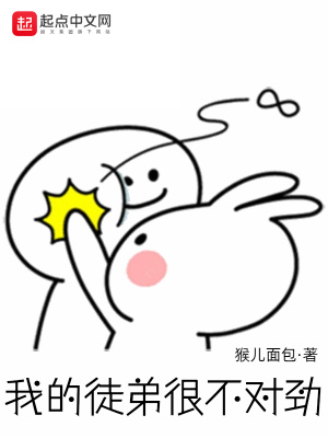 小说我的徒弟不乖 小说我的徒弟不乖