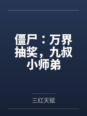 僵尸:万界抽奖,九叔小师弟 僵尸:万界抽奖,九叔小师弟