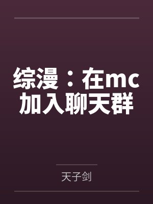 综漫:在mc加入聊天群 综漫:在mc加入聊天群