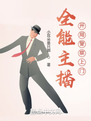 全能主播,开局警察上门 全能主播,开局警察上门