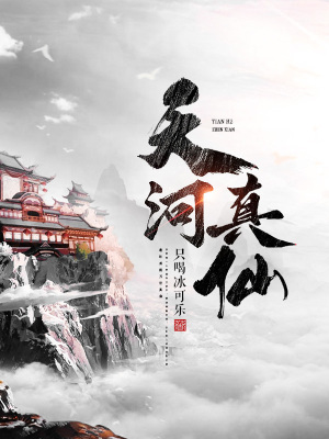 天河真仙 天河真仙