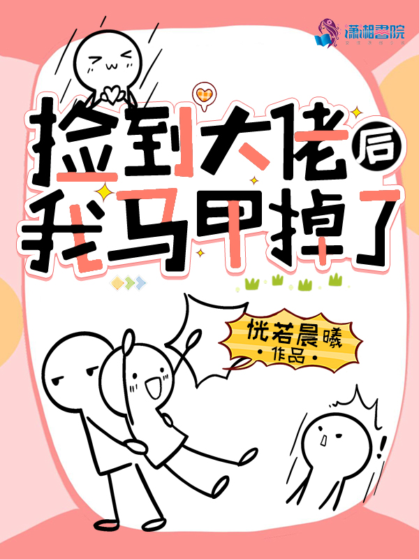 捡到大佬后我马甲掉了 捡到大佬后我马甲掉了
