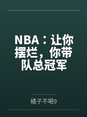 NBA:让你摆烂,你带队总冠军 NBA:让你摆烂,你带队总冠军