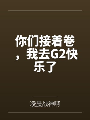 你们接着卷,我去G2快乐了 你们接着卷,我去G2快乐了