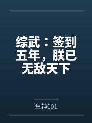 综武:签到五年,朕已无敌天下 综武:签到五年,朕已无敌天下