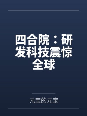 四合院子都是黑科技