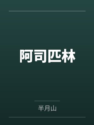 阿司匹林