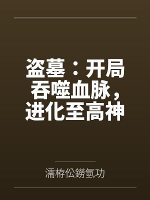 盗墓：开局吞噬血脉，进化至高神