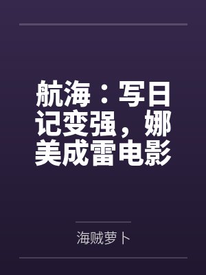 航海:写日记变强,娜美成雷电影 航海:写日记变强,娜美成雷电影