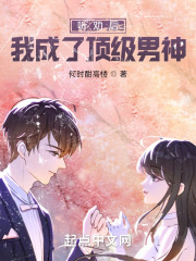 听劝后,我成了顶级男神! 听劝后,我成了顶级男神!