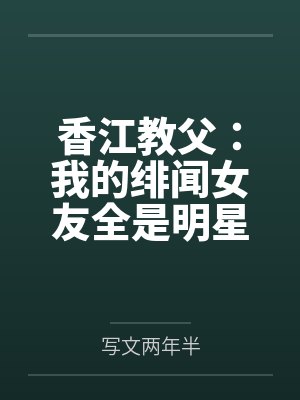 香江教父:我的绯闻女友全是明星 香江教父:我的绯闻女友全是明星
