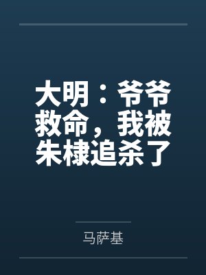 大明:爷爷救命,我被朱棣追杀了 大明:爷爷救命,我被朱棣追杀了