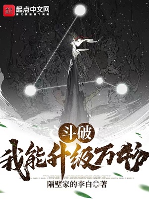 斗破:我能升级万物 斗破:我能升级万物