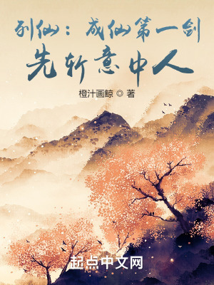 列仙:成仙第一剑,先斩意中人 列仙:成仙第一剑,先斩意中人