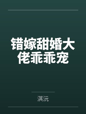 错嫁甜婚大佬乖乖宠