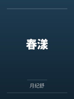 春漾 春漾