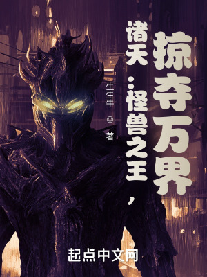 诸天:怪兽之王,掠夺万界 诸天:怪兽之王,掠夺万界