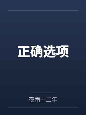 正确选项 正确选项