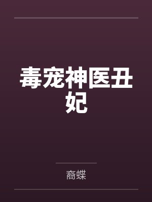 毒宠神医丑妃