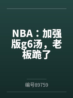 NBA:加强版g6汤,老板跪了 NBA:加强版g6汤,老板跪了