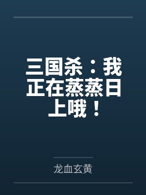 三国杀:我正在蒸蒸日上哦! 三国杀:我正在蒸蒸日上哦!