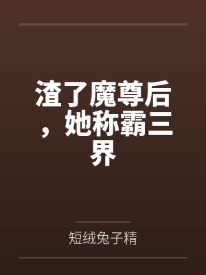 渣了魔尊后,她称霸三界 渣了魔尊后,她称霸三界