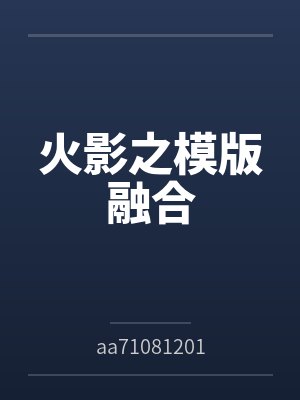 火影之模版融合 火影之模版融合