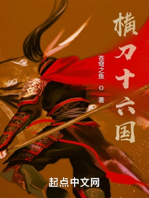 横刀十六国 横刀十六国