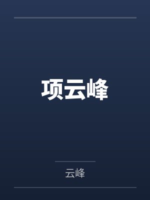 项云峰