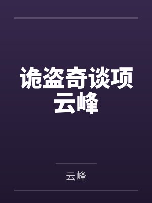 诡盗奇谈项云峰