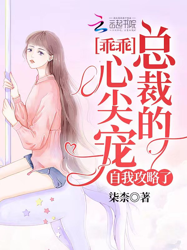 小说总裁的乖乖宝贝免费阅读 小说总裁的乖乖宝贝免费阅读