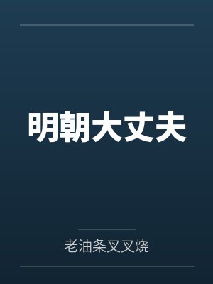 明朝大丈夫