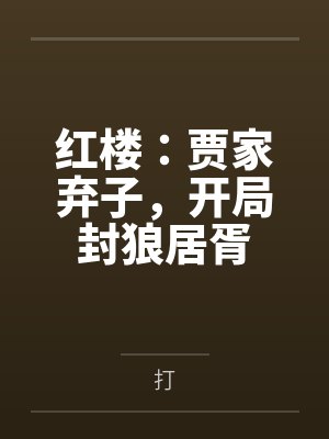 红楼：贾家弃子，开局封狼居胥