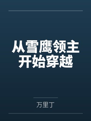 从雪鹰领主开始穿越
