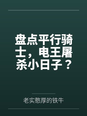盘点平行骑士，电王屠杀小日子？