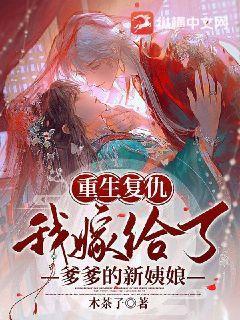 重生复仇,我嫁给了爹爹的新姨娘 重生复仇,我嫁给了爹爹的新姨娘