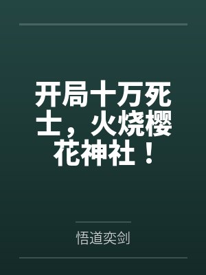 开局十万死士，火烧樱花神社！