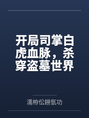 开局司掌白虎血脉，杀穿盗墓世界
