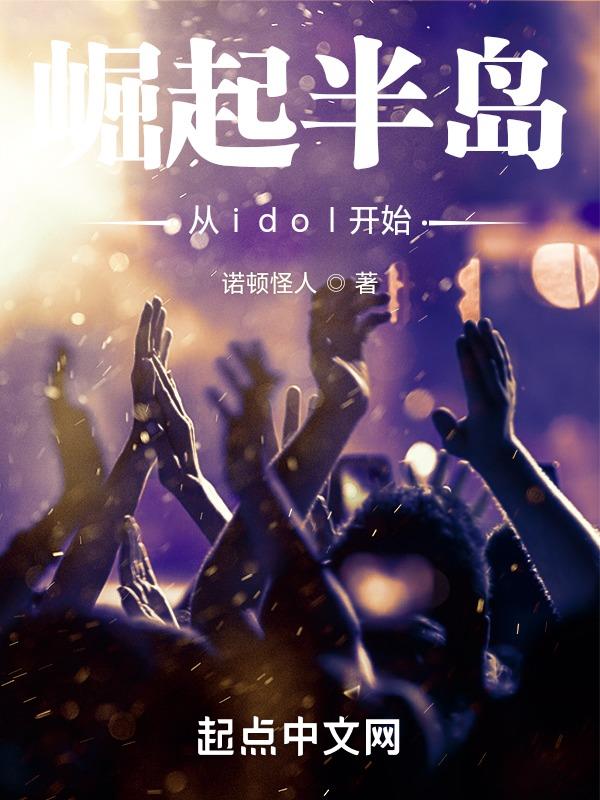 崛起半岛:从idol开始 崛起半岛:从idol开始