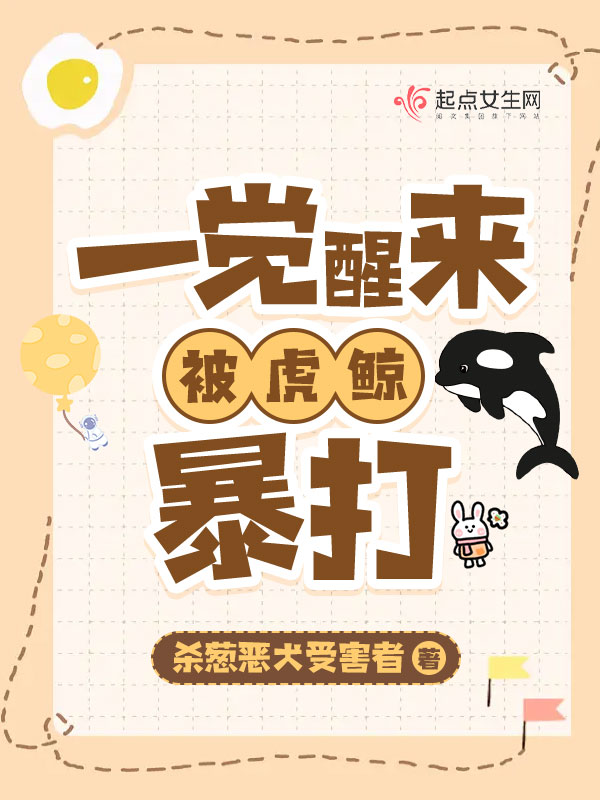 一觉醒来我虎鲸追着爆打 一觉醒来我虎鲸追着爆打