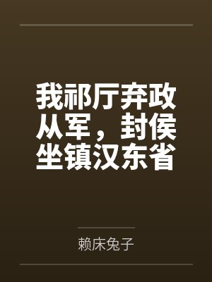 我祁厅弃政从军,封侯坐镇汉东省 我祁厅弃政从军,封侯坐镇汉东省